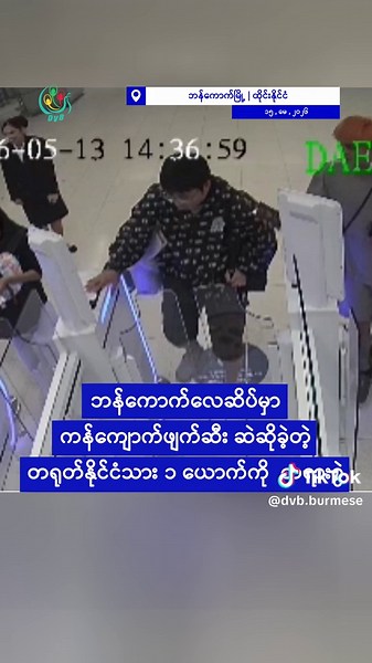 ဘန်ကောက်လေဆိပ်မှာ ကန်ကျောက်ဖျက်ဆီး ဆဲဆိုခဲ့တဲ့ တရုတ်နိုင်ငံသား ၁ ယောက်ကို တရားစွဲ 🚨 DVB Digital 1 Minute News 🚨15.05.2026 📢 🔔 Follow #dvbtvnews for daily #news on #Myanmar 🔥