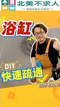 家用浴缸下水道堵了？自己5分钟轻松通畅！DIY How to Unclog a Bathtub Drain Fast (No Plumber Needed) #北美不求人