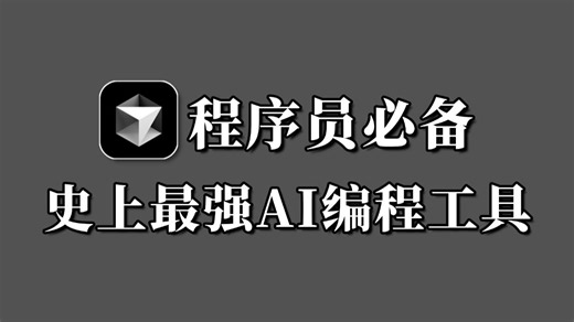 【cursor】2026年最新版免费永久使用cursor使用教程，程序员编程必备，史上最强AI编程工具(附安装包)
