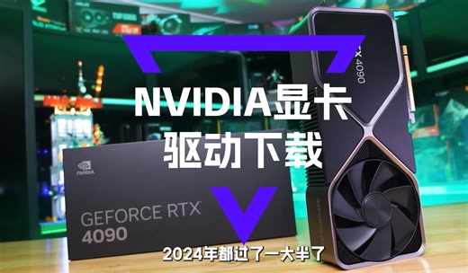 保姆级显卡驱动安装教程！自己动手DIY电脑的兄弟必看！