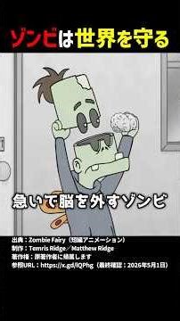ゾンビは世界を守る #shorts