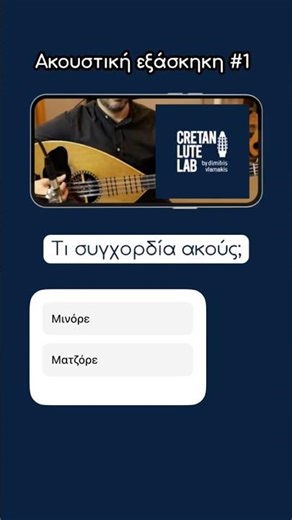 Ακουστική εξάσκηση #1 #cretanlute #cretan_lute_lessons