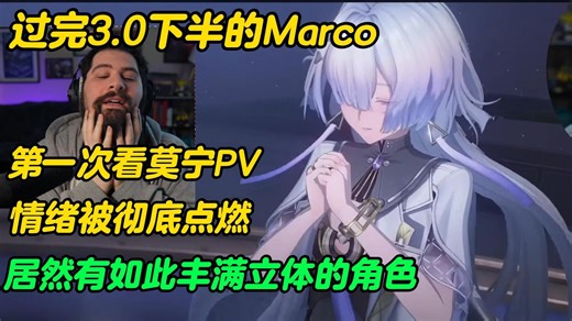 过完3.0下半仍不满足，Marco首次看莫宁PV情绪被彻底点燃：库洛竟然塑造出如此立体丰满的角色丨剧情精剪＋角色PV【鸣潮熟肉】