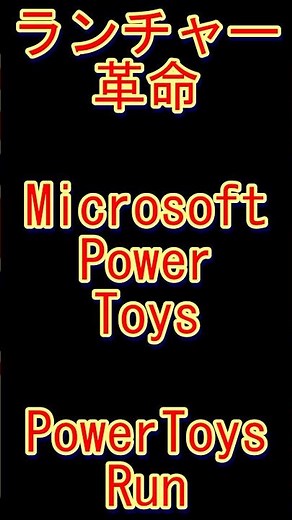 【ランチャー革命】PowerToys Runで即検索 #windows #powerToys #パソコン