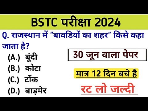 Bstc परीक्षा 2024 l Bstc online class 2024 l Bstc 30 जून वाला पेपर l Bstc mock test 2024 l Bstc 2024