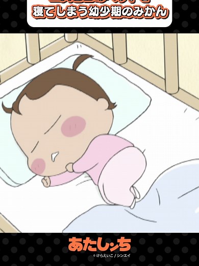みかんの幼少期の寝方 | あたしンちアニメ