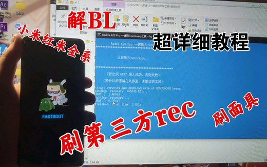 [超详细教程]小米红米全系解BL锁/刷面具/ROOT/刷twrp教程（第二弹）