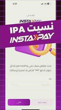 حل مشكلة نسيت IPA في انستا باي