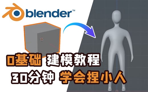 【Blender教程】初学者必看 | 0基础 入门级建模教程！从0开始，“捏”出你自己的人物！