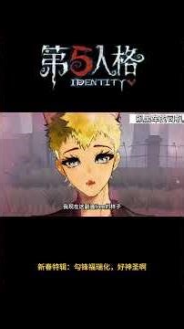 【第五人格 Identity V】新春特辑：勾锋福瑞化，好神圣啊 #游戏 #identityv #动画 #shortsfunnytv