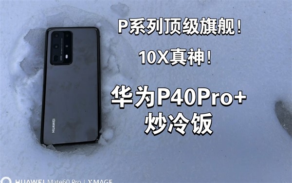 【炒冷饭】HUAWEI P40 Pro  ：曾经的顶级影像旗舰，能否再战？10X真神体验到底如何？本期视频给你答案！