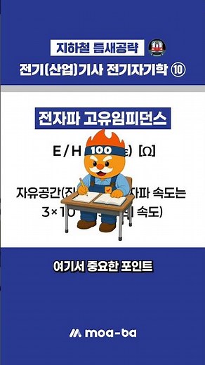 Electrical (Industrial) Engineer Electromagnetics Subway Commute Study Guide🚇_Intrinsic Impedance...
