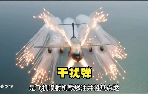 飞机发的干扰弹是干什么的？有什么用处？