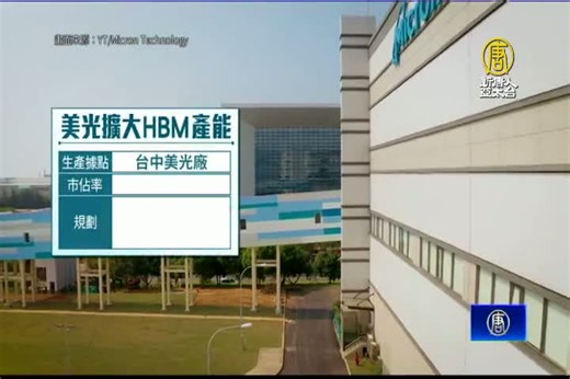 HBM需求旺！美光傳台美擴產 首度考慮馬國設廠 - 新唐人亞太電視台