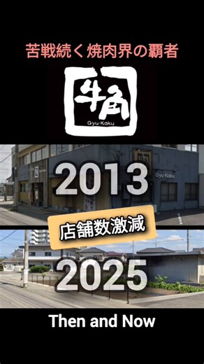 Gyu-Kaku's Ongoing Struggles: Then and Now