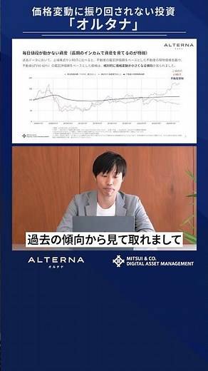 価格変動に振り回されない投資「オルタナ」 #投資 #資産運用 #不動産投資 #オルタナ投資 #オルタナティブ投資 #インフレ対策 #三井物産グループ