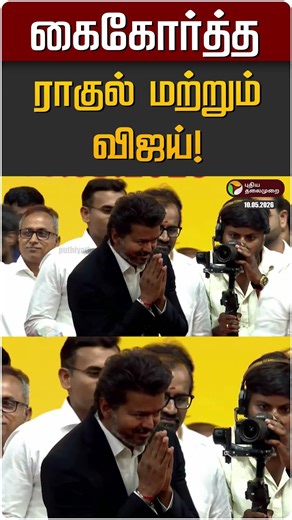 கைகோர்த்த ராகுல் மற்றும் விஜய்! | TVK Vijay | Rahul Gandhi