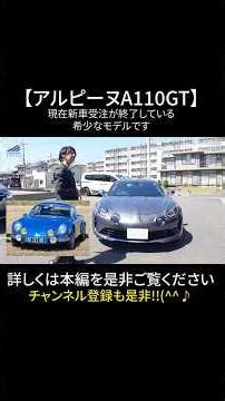 【アルピーヌA110GT】希少モデル #renault #alpine #a110
