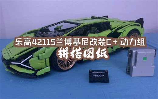 乐高机械组42115兰博基尼改装C+动力组MOC-55581拼搭图纸