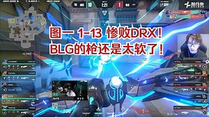 【BLG VS DRX】BLG的枪还是太软了！1-13惨败给DRX打笑了！