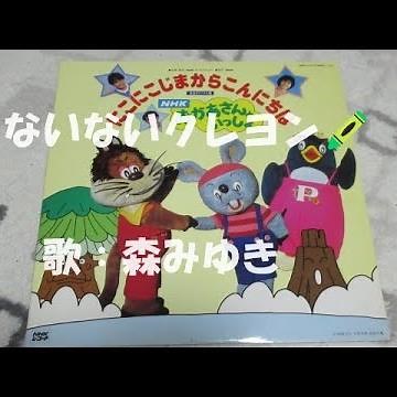 NHKおかあさんといっしょ ないないクレヨン 歌：森みゆき