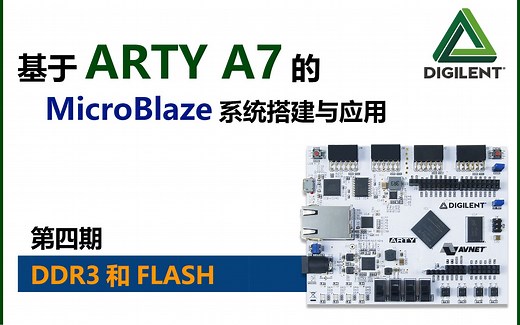 第四期 DDR3和FLASH 基于ARTY A7的MicroBlaze系统搭建与应用