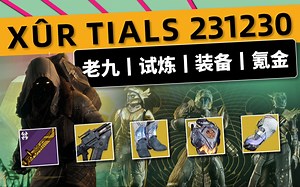 《命运2 周末快报 23\u002F12\u002F30》老九：滑射点火代码丨试炼：偃月丨下周铁旗