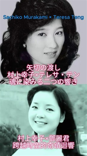 矢切の渡し【村上幸子×テレサ・テン】儚き透明感と優しく切ない吐息#村上幸子 #テレサテン #鄧麗君 #teresateng #邓丽君 #演歌 #昭和歌謡 #細川たかし #船村徹