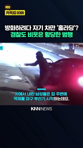 방화 계획 세웠다가 '역관광' "범죄도 머리 좋아야…" 폭소 / KNN
