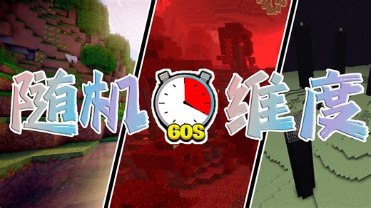 每一分钟就会来到新的维度？我该如何通关我的世界？EP1