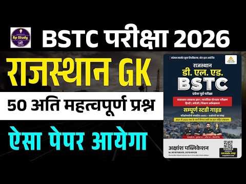 Bstc Rajasthan GK 2026 | BSTC Online Classes 2026 | BSTC Important questions 2026 | Rajasthan Gk