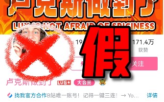 盗视频涨粉30万？揭发up主“卢克斯做到了”疑似盗视频、冒充原作者【第二期】【后续】