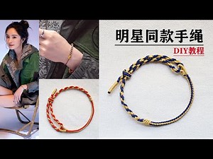 Macrame Bracelet|杨幂戴的同款手绳，跟我学编织一个送给闺蜜的，教程简单易懂，一看就会，DIY跟我学编绳