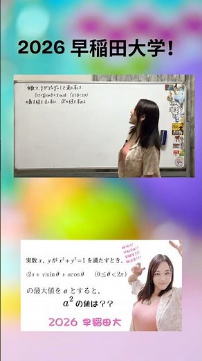 三角関数！ 2026 早稲田大学！本編へどうぞ☆