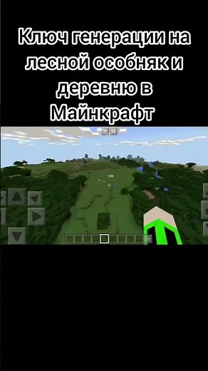 ключ генерации на деревню и лесной особняк в майнкрафт