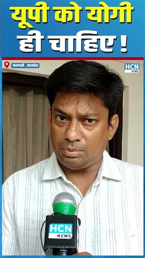#shortsfeed : यूपी को योगी चाहिए! सुनिए जनता की दो टूक राय | HCN News #shorts #yogi