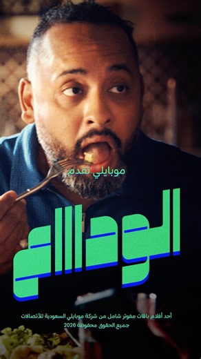مزايا تناسب عائلتك مع باقات مفوتر شامل