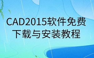 CAD下载安装教程免费分享CAD2015激活方法