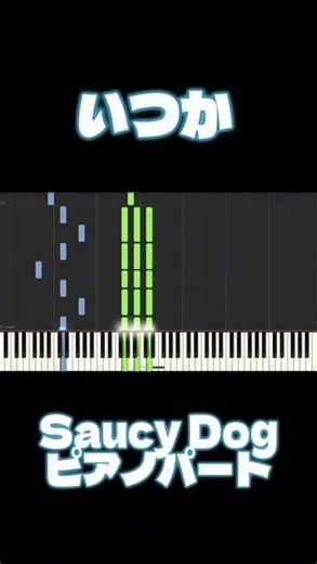 【ピアノパート】いつか / Saucy Dog【フルは概要欄から】
