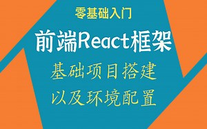 前端框架React学习——基础项目搭建以及环境配置