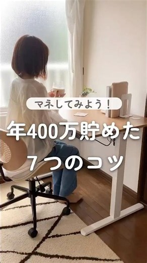 マネしてみてね！年400万貯めた7つのコツ #家計管理 #家計簿 #貯蓄 #共働き夫婦 #物価