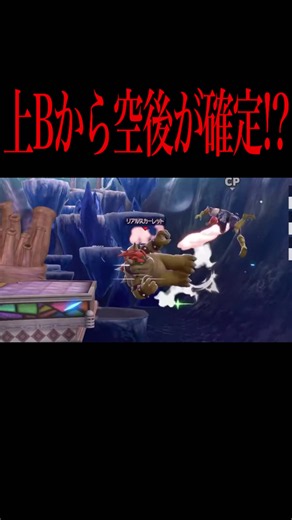 クッパの上bから撃墜コンボが確定する！？？#Rearlet #クッパ #fyp #スマブラsp #ssbu