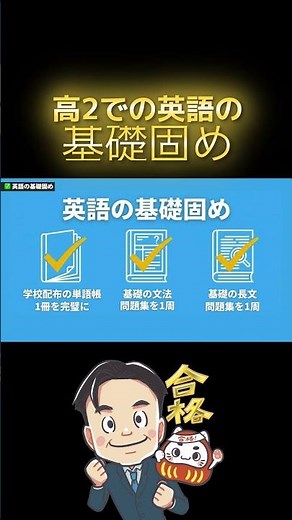 高2の英語、やることはこの3つだけ｜単語・文法・長文 #Shorts