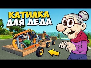 👩‍ БАБАКП СТРОИТ ПЕРЕВОЗКУ ДЛЯ ДЕДА 👨‍🦳 МУЛЬТИК в Scrap Mechanic 🔨 СКРАП МЕХАНИК 🔔