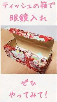 【ティッシュの箱で 簡単 工作 小物入れ】眼鏡入れ ❤ #shorts #メガネケース #diy #ハンドメイドt #工作 #高齢者 #作り方 # #手作り工作 #工作