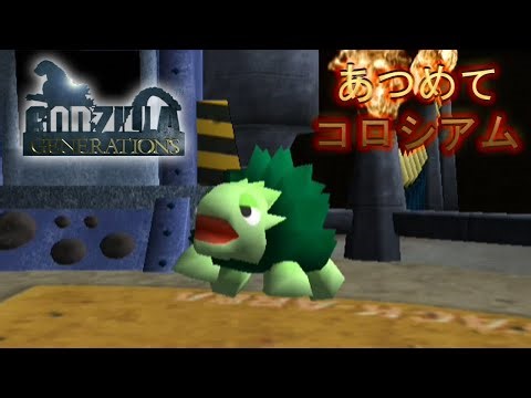 Collected Coliseum "Kamoebas" - Godzilla Generations