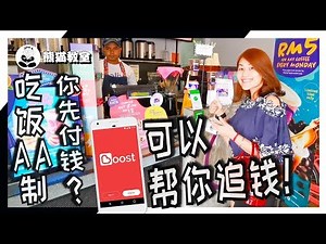 吃饭AA制？教你用Boost一个个收钱！| Boost - Good App for Splitting Bills With Friends [熊猫教室]