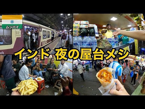 【インド】夜の屋台街で食べ歩き🇮🇳｜ムンバイ編