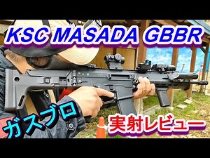 KSC MASADA ガスブロ実射レビュー