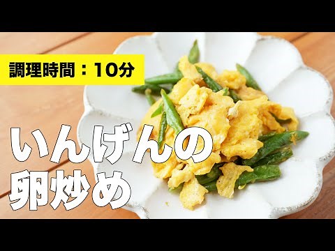 【料理レシピ】いんげんの卵炒め【簡単おかず】